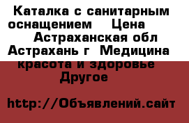 Каталка с санитарным оснащением  › Цена ­ 8 290 - Астраханская обл., Астрахань г. Медицина, красота и здоровье » Другое   